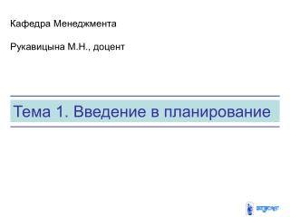 Тема 1. Введение в планирование