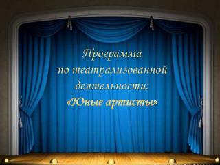 Программа по театрализованной деятельности: «Юные артисты»