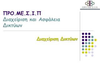 ΠΡΟ.ΜΕ.Σ.Ι.Π Διαχείριση και Ασφάλεια Δικτύων