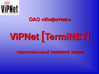 ОАО «Инфотекс» ViPNet [ TermiNET ] персональный сетевой экран