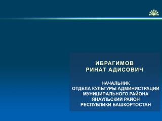 НАЧАЛЬНИК ОТДЕЛА КУЛЬТУРЫ АДМИНИСТРАЦИИ МУНИЦИПАЛЬНОГО РАЙОНА ЯНАУЛЬСКИЙ РАЙОН