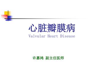 心脏瓣膜病 Valvular Heart Disease