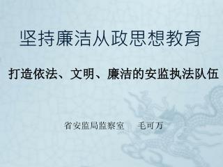 坚持廉洁从政思想教育