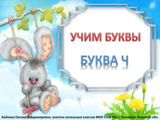 УЧИМ БУКВЫ