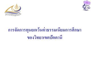 การจัดการทุนยกเว้นค่าธรรมเนียมการศึกษา ของวิทยาเขตปัตตานี