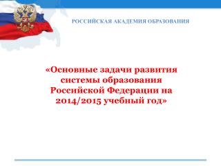 «Основные задачи развития системы образования Российской Федерации на 2014/2015 учебный год»