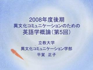 2008 年度後期 異文化コミュニケーションのための 英語学概論（第 5 回）
