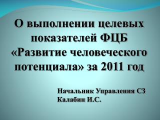 О выполнении целевых показателей ФЦБ «Развитие человеческого потенциала» за 2011 год