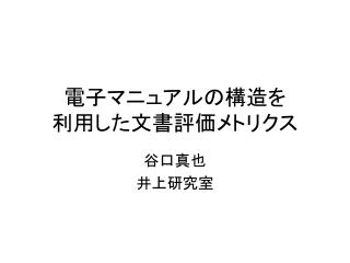 電子マニュアルの構造を 利用した文書評価メトリクス