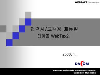 협력사 / 고객용 매뉴얼 데이콤 WebTax21
