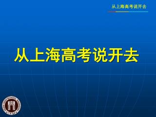 从上海高考说开去