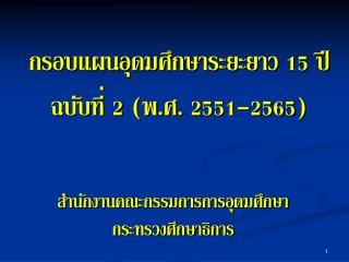 กรอบแผนอุดมศึกษาระยะยาว 15 ปี ฉบับที่ 2 (พ.ศ. 2551-2565)