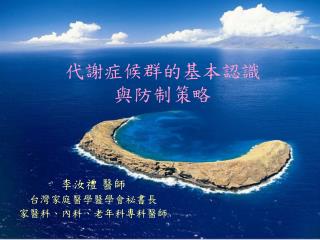 代謝症候群的基本認識 與防制策略