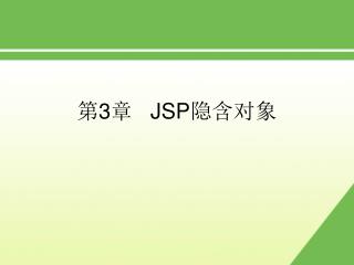 第 3 章 JSP 隐含对象