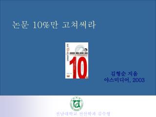 논문 10% 만 고쳐써라