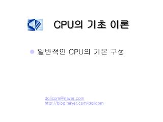 CPU 의 기초 이론