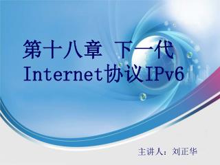 第十八章 下一代 Internet 协议 IPv6