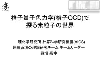 格子量子色力学 ( 格子 QCD) で探る素粒子の世界