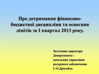 Про дотримання фінансово-бюджетної дисципліни та освоєння лімітів за І квартал 2013 року.