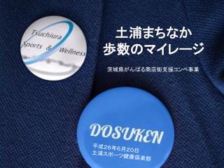 土浦まちなか 歩数のマイレージ