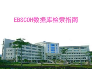 EBSCOH 数据库检索指南