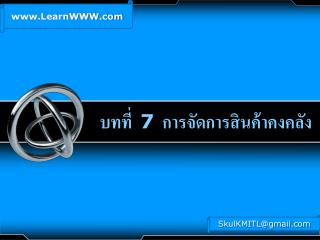 บทที่ 7 การจัดการสินค้าคงคลัง