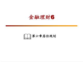 第六章居住规划