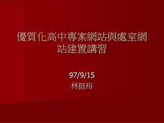 優質化高中專案網站與處室網站建置講習