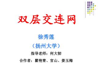 双层交连网