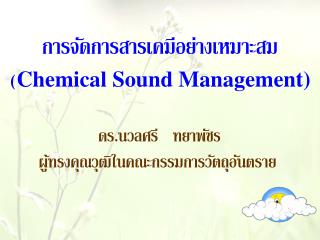 การจัดการสารเคมีอย่างเหมาะสม ( Chemical Sound Management)
