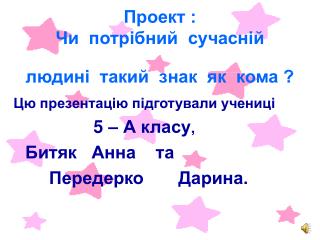 Проект : Чи потрібний сучасній людині такий знак як кома ?