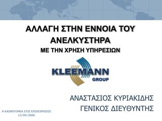 ΑΛΛΑΓΗ ΣΤΗΝ ΕΝΝΟΙΑ ΤΟΥ ΑΝΕΛΚΥΣΤΗΡΑ ΜΕ ΤΗΝ ΧΡΗΣΗ ΥΠΗΡΕΣΙΩΝ