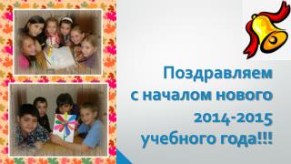 Поздравляем с началом нового 2014-2015 учебного года!!!