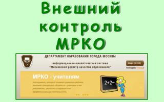 Внешний контроль МРКО