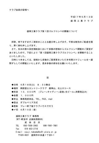 クラブ会員の皆様へ 　　　　　　　　盛岡工業クラブ第１回ゴルフコンペの開催について 　拝啓、時下ますますご清栄のこととお慶び申し上げます。平素は格別のご配慮を賜り、厚く御礼申し上げます。