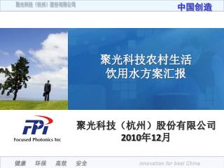 聚光科技（杭州）股份有限公司 2010 年 1 2月