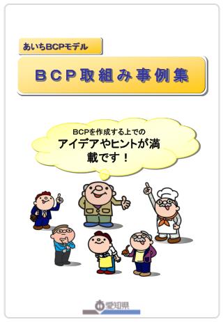 ＢＣＰ取組み事例集