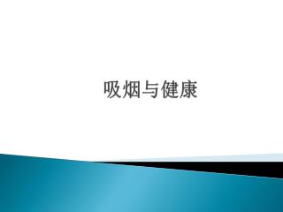 吸烟与健康