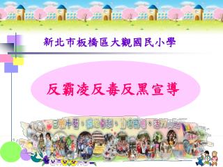 新北市板橋區大觀國民小學