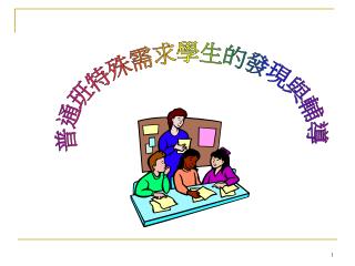 普通班特殊需求學生的發現與輔導