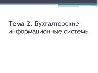 Тема 2. Бухгалтерские информационные системы