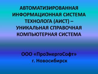 Планы по развитию Автоматизированной Информационной Системы Технолога I. Наполнение баз данных