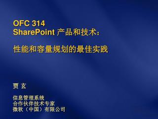 OFC 314 SharePoint 产品和技术： 性能和容量规划的最佳实践