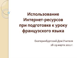 Использование Интернет-ресурсов при подготовке к уроку французского языка