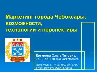 Маркетинг города Чебоксары: возможности, технологии и перспективы