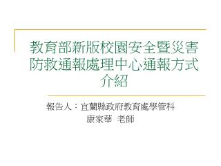 教育部新版校園安全暨災害防救通報處理中心通報方式介紹
