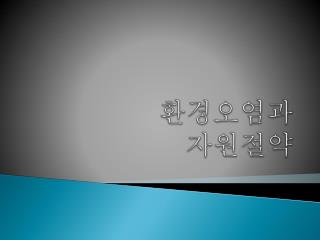 환경오염과 자원절약