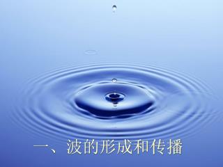 一、波的形成和传播