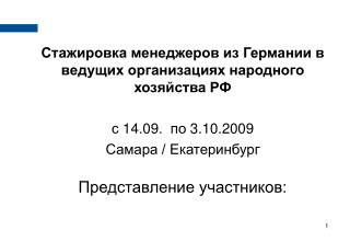 Стажировка менеджеров из Германии в ведущих организациях народного хозяйства РФ