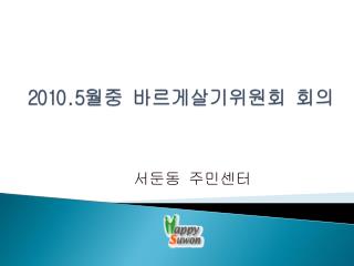 2010.5 월중 바르게살기위원회 회의